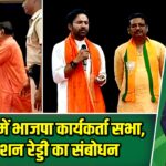 रानीगंज में भाजपा कार्यकर्ता सभा, जी. किशन रेड्डी का संबोधन |