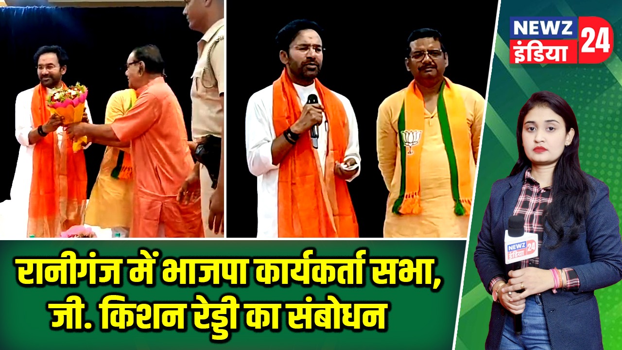 रानीगंज में भाजपा कार्यकर्ता सभा, जी. किशन रेड्डी का संबोधन |