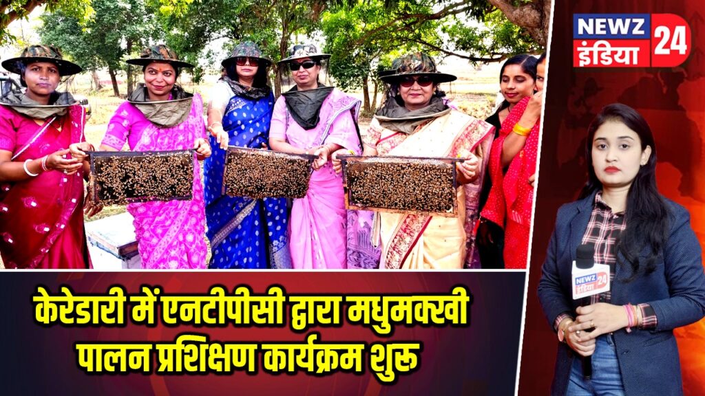केरेडारी में एनटीपीसी द्वारा मधुमक्खी पालन प्रशिक्षण कार्यक्रम शुरू |