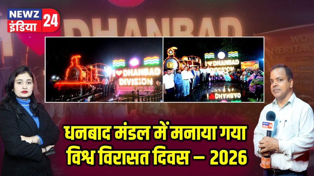 धनबाद मंडल में मनाया गया विश्व विरासत दिवस – 2026 |