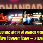 धनबाद मंडल में मनाया गया विश्व विरासत दिवस – 2026 |