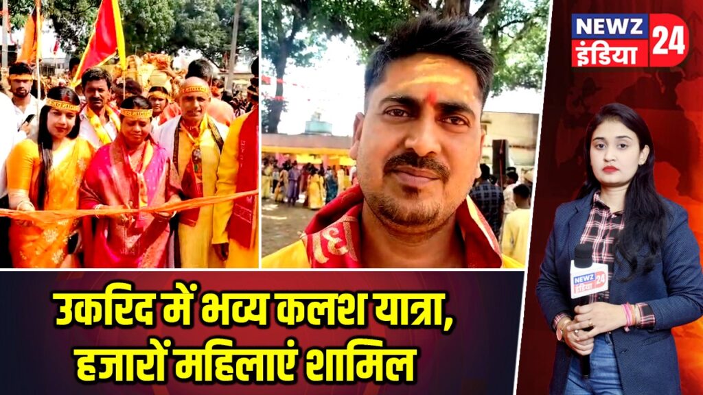 उकरिद में भव्य कलश यात्रा, हजारों महिलाएं शामिल |