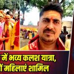 उकरिद में भव्य कलश यात्रा, हजारों महिलाएं शामिल |