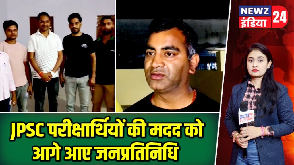 JPSC परीक्षार्थियों की मदद को आगे आए जनप्रतिनिधि |