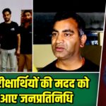 JPSC परीक्षार्थियों की मदद को आगे आए जनप्रतिनिधि |