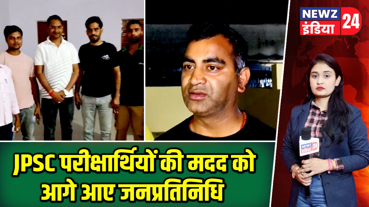 JPSC परीक्षार्थियों की मदद को आगे आए जनप्रतिनिधि |