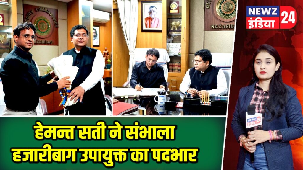 हेमन्त सती ने संभाला हजारीबाग उपायुक्त का पदभार |