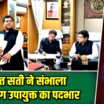 हेमन्त सती ने संभाला हजारीबाग उपायुक्त का पदभार |