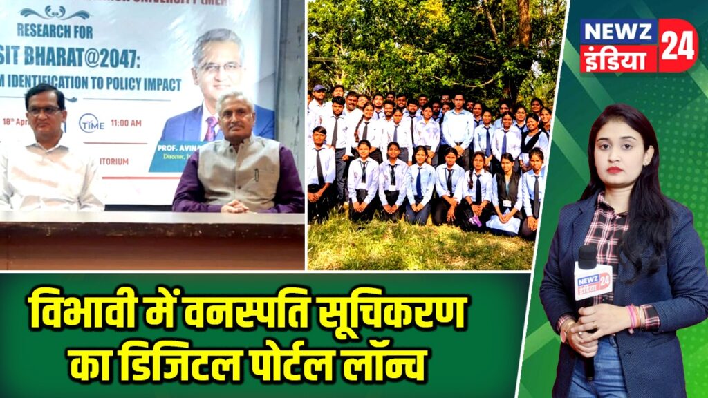 विभावी में वनस्पति सूचिकरण का डिजिटल पोर्टल लॉन्च |