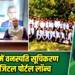 विभावी में वनस्पति सूचिकरण का डिजिटल पोर्टल लॉन्च |