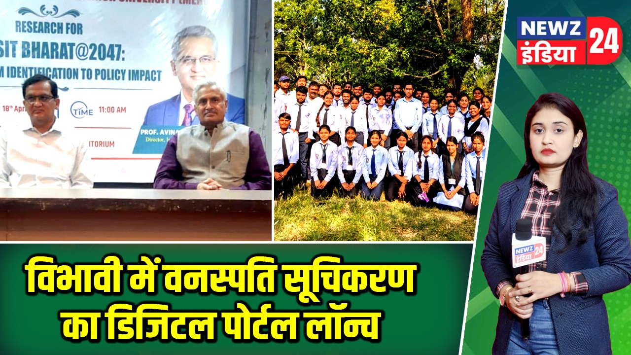 विभावी में वनस्पति सूचिकरण का डिजिटल पोर्टल लॉन्च |