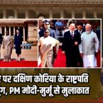 भारत दौरे पर दक्षिण कोरिया के राष्ट्रपति ली जे-म्युंग, PM मोदी-मुर्मू से मुलाकात |