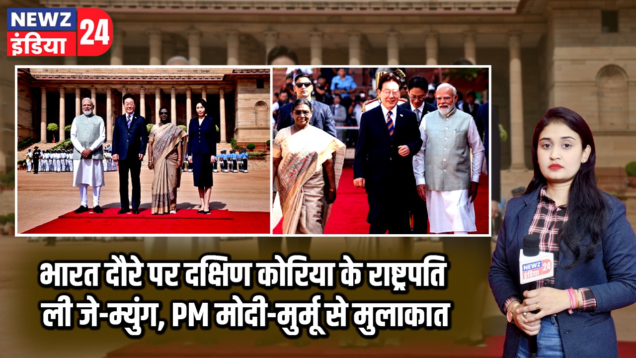भारत दौरे पर दक्षिण कोरिया के राष्ट्रपति ली जे-म्युंग, PM मोदी-मुर्मू से मुलाकात |
