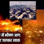 मलेशिया में भीषण आग: 1000 घर जलकर खाक |