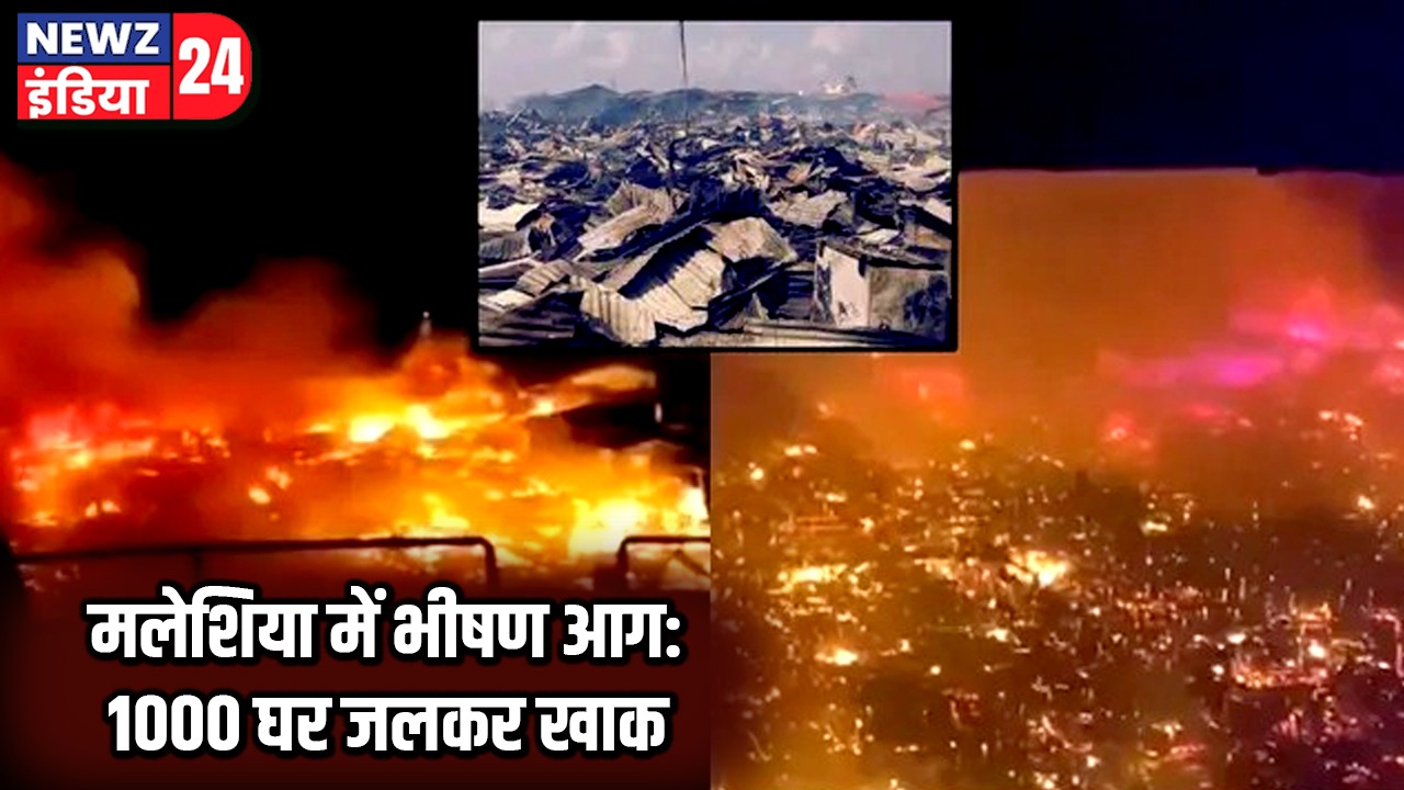 मलेशिया में भीषण आग: 1000 घर जलकर खाक |