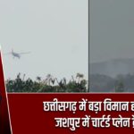 छत्तीसगढ़ में बड़ा विमान हादसा: जशपुर में चार्टर्ड प्लेन क्रैश |