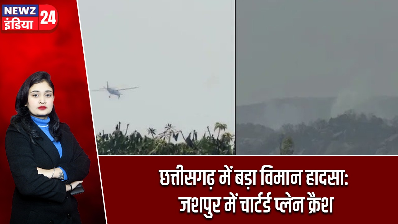 छत्तीसगढ़ में बड़ा विमान हादसा: जशपुर में चार्टर्ड प्लेन क्रैश |