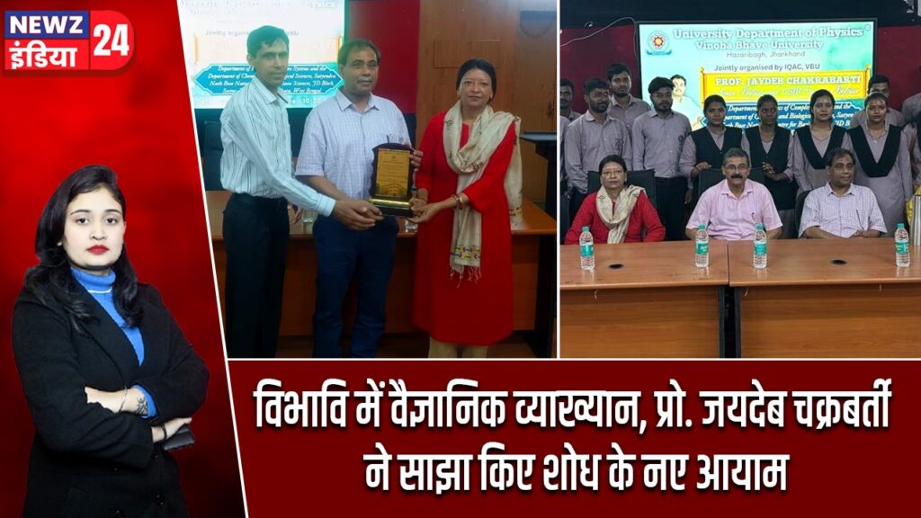 विभावि में वैज्ञानिक व्याख्यान, प्रो. जयदेब चक्रबर्ती ने साझा किए शोध के नए आयाम |