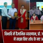 विभावि में वैज्ञानिक व्याख्यान, प्रो. जयदेब चक्रबर्ती ने साझा किए शोध के नए आयाम |