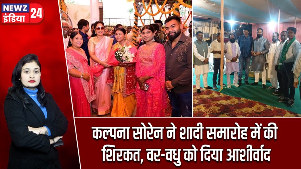 कल्पना सोरेन ने शादी समारोह में की शिरकत, वर-वधु को दिया आशीर्वाद |
