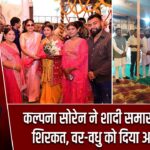 कल्पना सोरेन ने शादी समारोह में की शिरकत, वर-वधु को दिया आशीर्वाद |