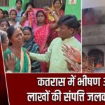 कतरास में भीषण आग, लाखों की संपत्ति जलकर राख |