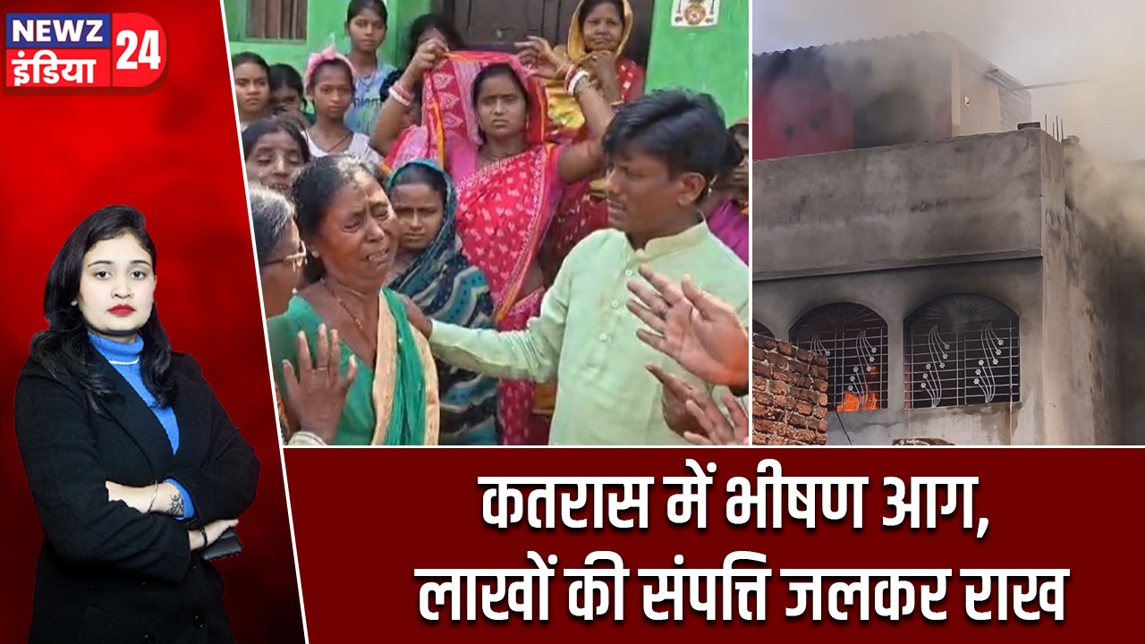 कतरास में भीषण आग, लाखों की संपत्ति जलकर राख |