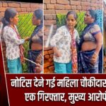 नोटिस देने गई महिला चौकीदार से मारपीट, एक गिरफ्तार, मुख्य आरोपी फरार |