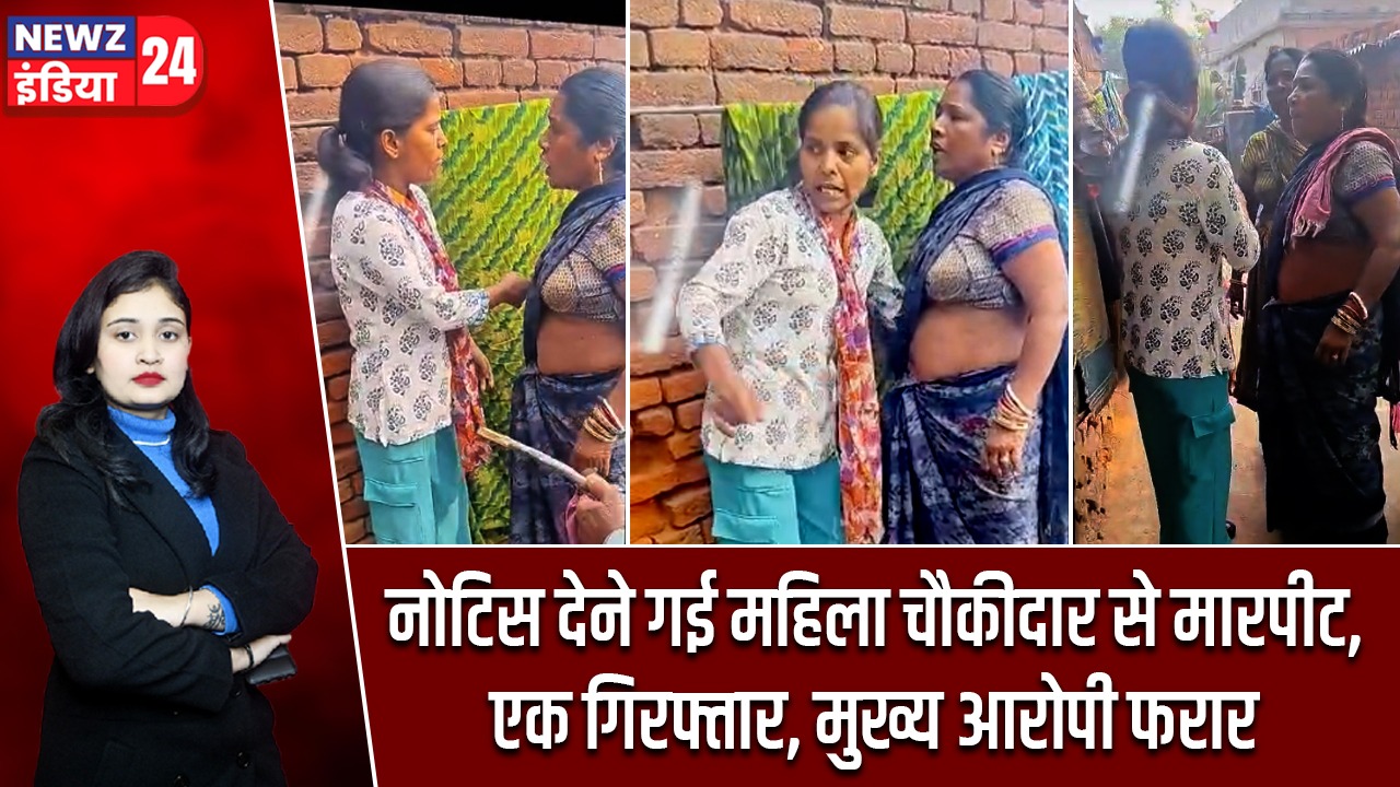 नोटिस देने गई महिला चौकीदार से मारपीट, एक गिरफ्तार, मुख्य आरोपी फरार |