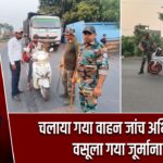 चलाया गया वाहन जांच अभियान, वसूला गया जूर्माना |