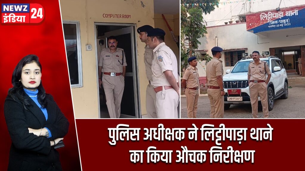 पुलिस अधीक्षक ने लिट्टीपाड़ा थाने का किया औचक निरीक्षण |