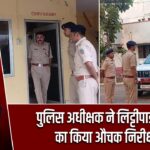 पुलिस अधीक्षक ने लिट्टीपाड़ा थाने का किया औचक निरीक्षण |