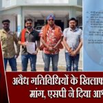 अवैध गतिविधियों के खिलाफ सख्ती की मांग, एसपी ने दिया आश्वासन