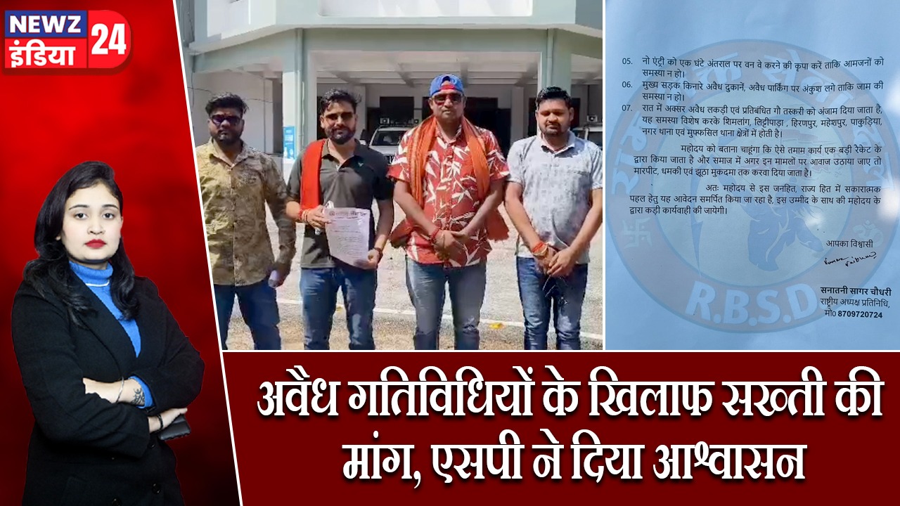 अवैध गतिविधियों के खिलाफ सख्ती की मांग, एसपी ने दिया आश्वासन