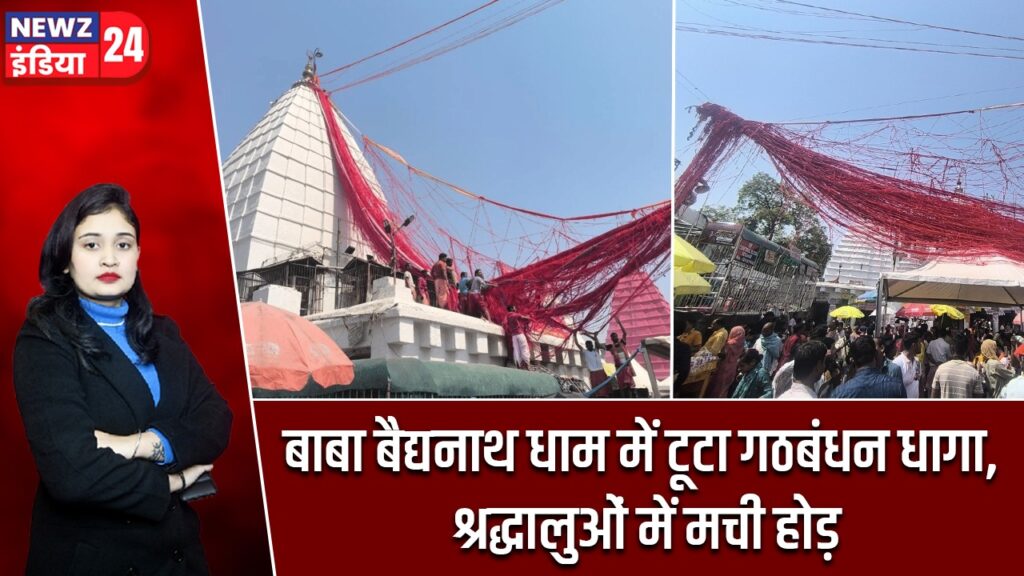 बाबा बैद्यनाथ धाम में टूटा गठबंधन धागा, श्रद्धालुओं में मची होड़ |