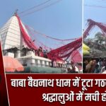 बाबा बैद्यनाथ धाम में टूटा गठबंधन धागा, श्रद्धालुओं में मची होड़ |