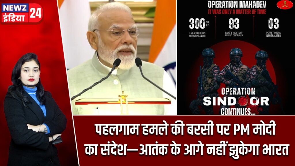 पहलगाम हमले की बरसी पर PM मोदी का संदेश—आतंक के आगे नहीं झुकेगा भारत
