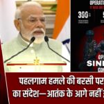 पहलगाम हमले की बरसी पर PM मोदी का संदेश—आतंक के आगे नहीं झुकेगा भारत