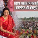 Hema Malini का जलपाईगुड़ी में रोड शो: मेकलीगंज और मैनागुड़ी में दिखी भीड़ |