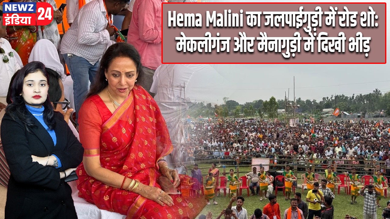 Hema Malini का जलपाईगुड़ी में रोड शो: मेकलीगंज और मैनागुड़ी में दिखी भीड़ |