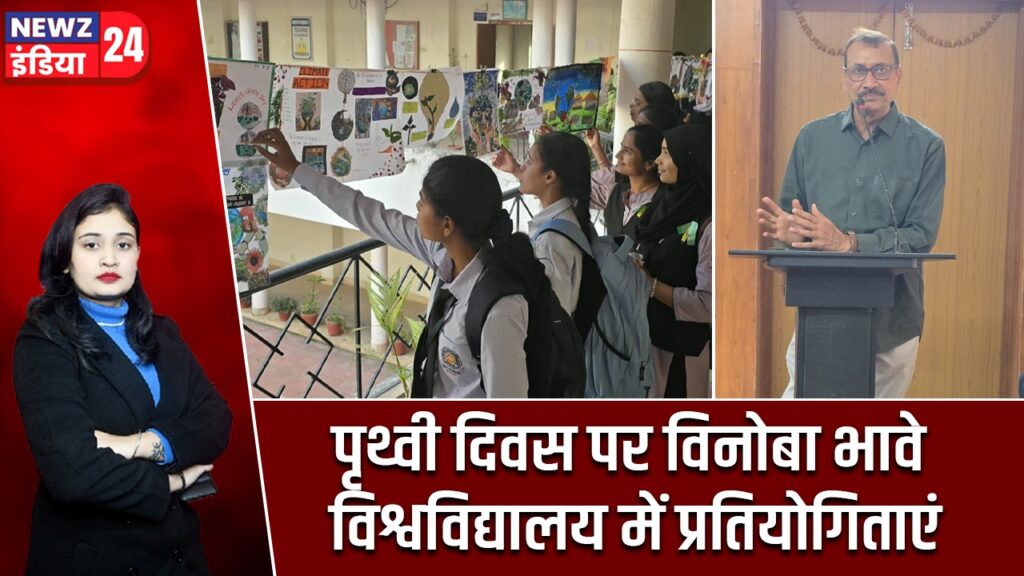 पृथ्वी दिवस पर विनोबा भावे विश्वविद्यालय में प्रतियोगिताएं |