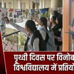 पृथ्वी दिवस पर विनोबा भावे विश्वविद्यालय में प्रतियोगिताएं |