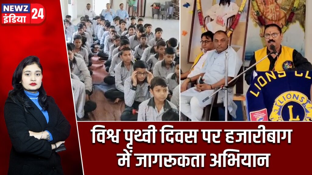 विश्व पृथ्वी दिवस पर हजारीबाग में जागरूकता अभियान |