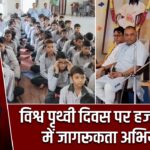 विश्व पृथ्वी दिवस पर हजारीबाग में जागरूकता अभियान |