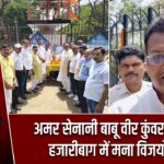 अमर सेनानी बाबू वीर कुंवर सिंह का हजारीबाग में मना विजयोत्सव |