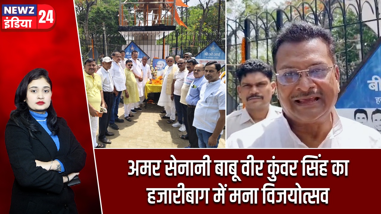 अमर सेनानी बाबू वीर कुंवर सिंह का हजारीबाग में मना विजयोत्सव |