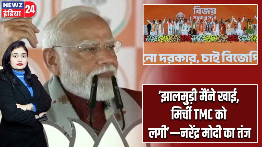 ‘झालमुड़ी मैंने खाई, मिर्ची TMC को लगी’—नरेंद्र मोदी का तंज |