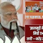 ‘झालमुड़ी मैंने खाई, मिर्ची TMC को लगी’—नरेंद्र मोदी का तंज |