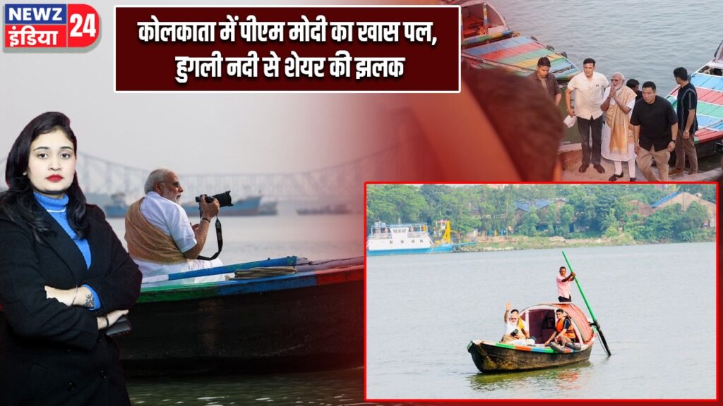 कोलकाता में पीएम मोदी का खास पल, हुगली नदी से शेयर की झलक |