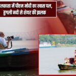 कोलकाता में पीएम मोदी का खास पल, हुगली नदी से शेयर की झलक |
